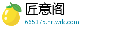 匠意阁